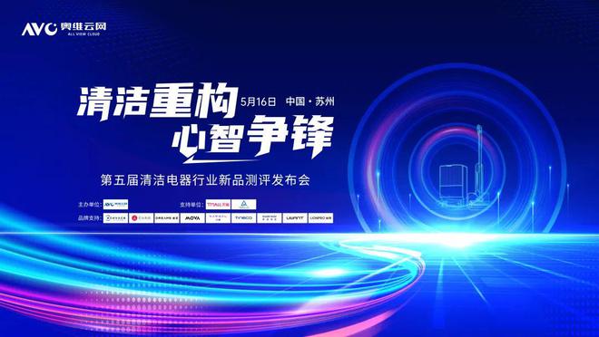 业峰会三大亮点全揭秘锁定行业未来风向！k8凯发国际登录2025中国清洁电器产